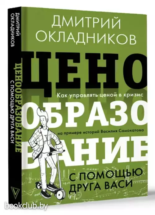 Ценообразование с помощью друга Васи. Как управлять ценой в кризис на примере историй Василия Самокатова