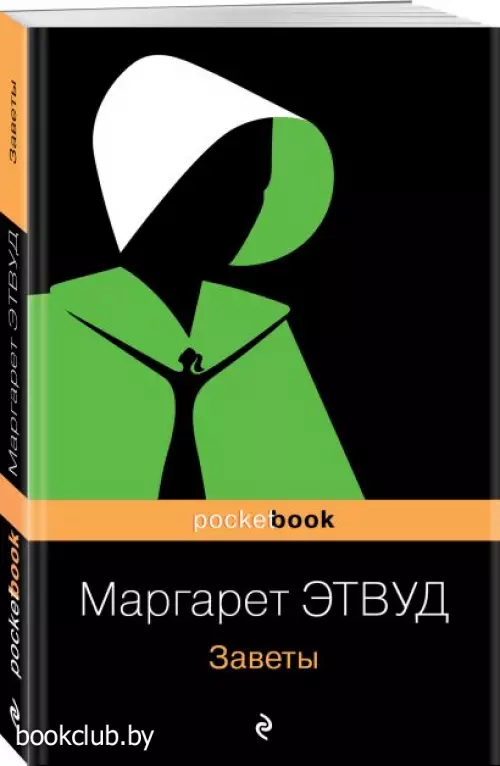 Заветы (Pocket book)