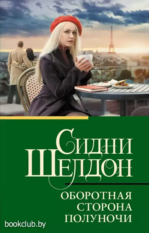 Оборотная сторона полуночи