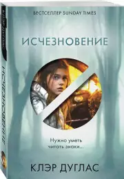 Исчезновение, Клэр Дуглас