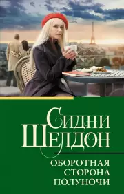 Оборотная сторона полуночи, Шелдон Сидни