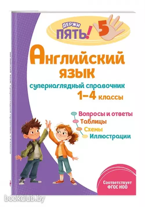 Английский язык: супернаглядный справочник. 1–4 классы