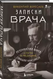 Записки врача. Резонансная книга о пути в медицине, ставшая классикой, Викентий Вересаев