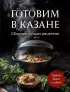 Готовим в казане. Сборник лучших рецептов