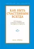 Как быть счастливым всегда. 128 советов, которые избавят вас от стресса и тревоги