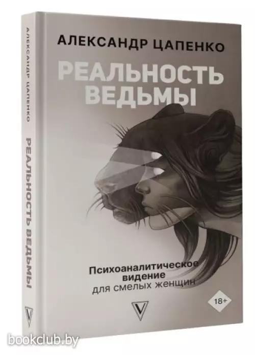 Реальность ведьмы. Психоаналитическое видение для смелых женщин