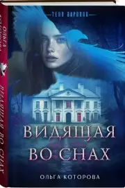Видящая во снах, Ольга Которова