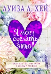 Я могу сделать это!, Луиза Хей Я могу сделать это!, Луиза Хей