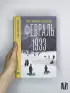 Февраль 1933. Зима немецкой литературы
