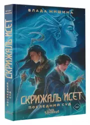 Скрижаль Исет. Последний суд, Влада Мишина