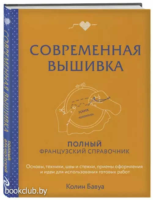 Современная вышивка. Полный французский справочник