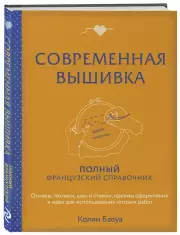 Современная вышивка. Полный французский справочник, Колин Бавуа