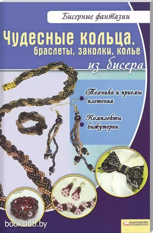 Чудесные кольца, браслеты, заколки, колье из бисера