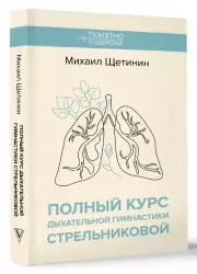 Полный курс дыхательной гимнастики Стрельниковой (м)