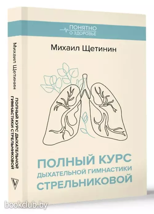 Полный курс дыхательной гимнастики Стрельниковой (м)