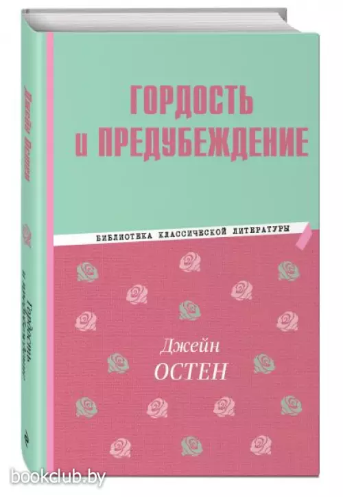 Гордость и предубеждение (Библиотека классической литературы)