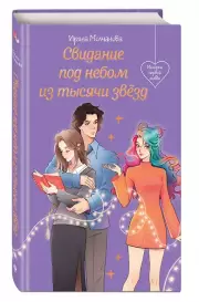 Свидание под небом из тысячи звезд