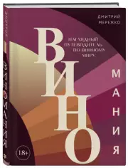 Виномания. Наглядный путеводитель по винному миру, Дмитрий Мережко