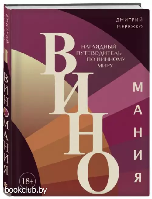 Виномания. Наглядный путеводитель по винному миру