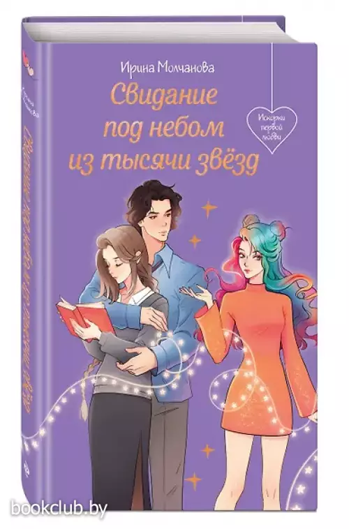 Свидание под небом из тысячи звезд