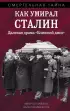 Как умирал Сталин. Далекая драма 