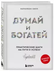 Думай и богатей. Практические шаги на пути к успеху, Наполеон Хилл