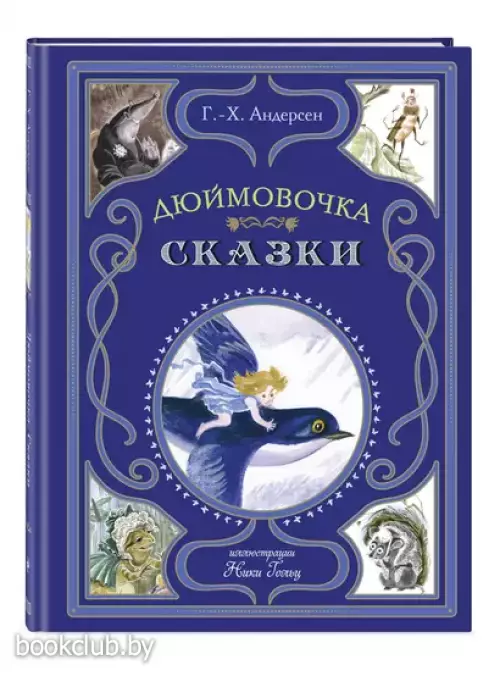 Дюймовочка. Сказки (Мастерская сказок)