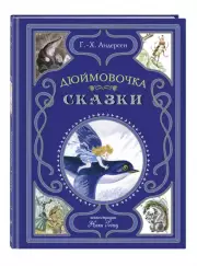 Дюймовочка. Сказки (Мастерская сказок)