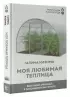 Моя любимая теплица. Высокий урожай в защищенном грунте Моя любимая теплица. Высокий урожай в защищенном грунте
