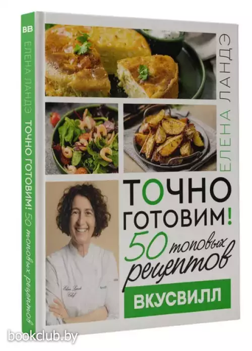 Точно готовим! 50 топовых рецептов Вкусвилл