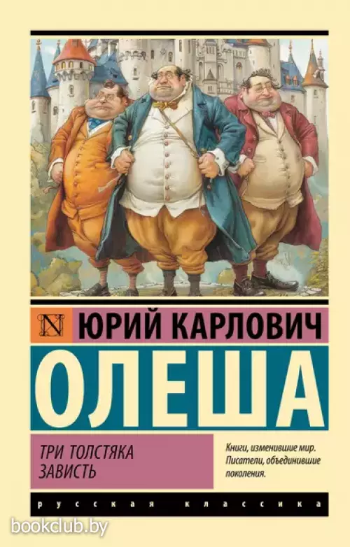 Три Толстяка. Зависть (Эксклюзив: Русская классика)