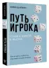 Путь игрока. Ставка ценой в жизнь: как не дать слабостям управлять вашей жизнью (2024) Путь игрока. Ставка ценой в жизнь: как не дать слабостям управлять вашей жизнью (2024)