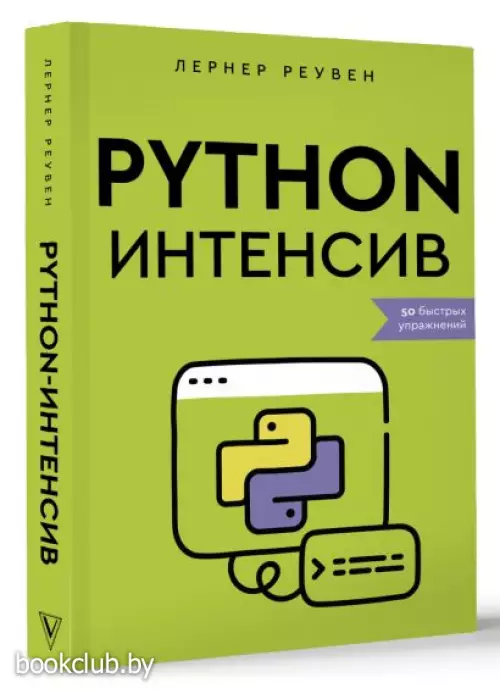 Python-интенсив 50 быстрых упражнений