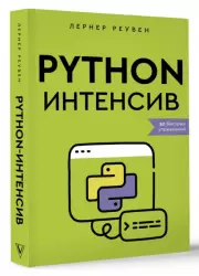 Python-интенсив 50 быстрых упражнений
