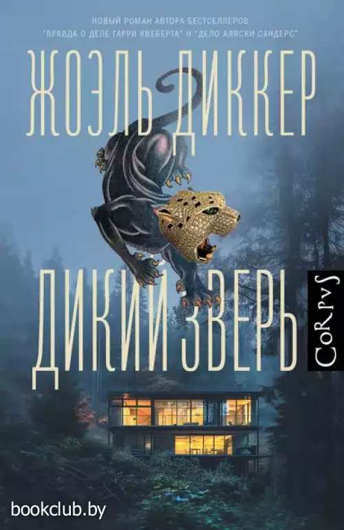 Дикий зверь