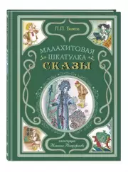Малахитовая шкатулка. Сказы (Мастерская сказок)