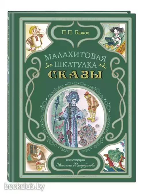 Малахитовая шкатулка. Сказы (Мастерская сказок)