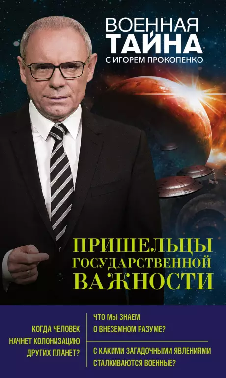 Пришельцы государственной важности Пришельцы государственной важности