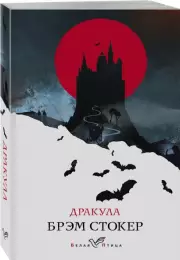 Дракула (Белая птица), Брэм Стокер