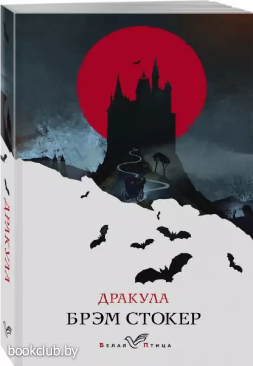 Дракула (Белая птица)
