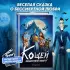 Кощей. Похититель невест (Книги по фильмам. Эксмо)