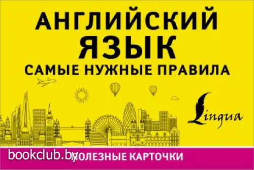 Английский язык. Самые нужные правила