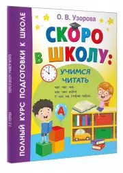 Скоро в школу: учимся читать
