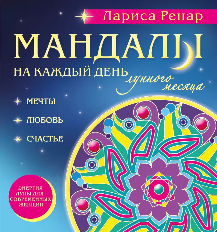 Мандалы на каждый день лунного месяца (раскраски для взрослых) Мандалы на каждый день лунного месяца (раскраски для взрослых)