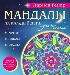 Мандалы на каждый день лунного месяца (раскраски для взрослых), Лариса Ренар Мандалы на каждый день лунного месяца (раскраски для взрослых), Лариса Ренар