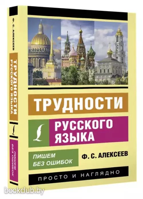 Трудности русского языка. Пишем без ошибок
