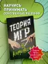 Теория игр в комиксах
