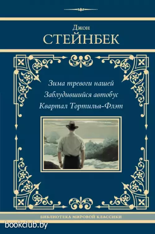Зима тревоги нашей. Заблудившийся автобус. Квартал Тортилья-Флэт
