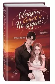 Обещаю, больно не будет (#2)