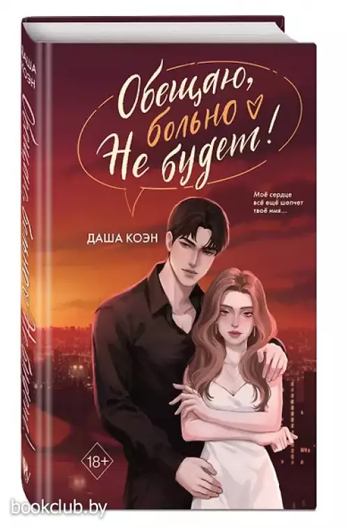 Обещаю, больно не будет (#2)